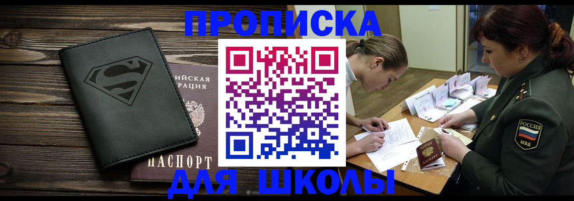 прописка для школы в Узловой