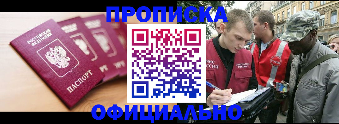 купить прописку в Узловой